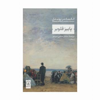 پاییز فلوبر