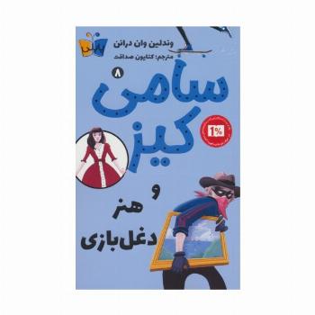 کارآگاهی سامی کیز 8 (سامی کیز و هنر دغل بازی)