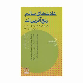 عادت های سالم رنج آفرین اند