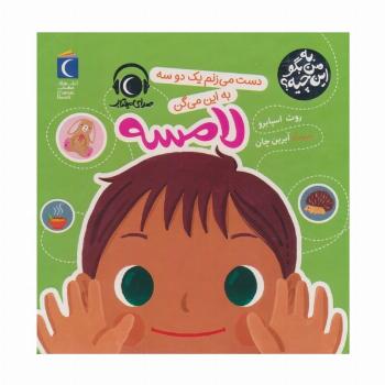 به من بگو این چیه؟ (دست می زنم یک دو سه به این میگن لامسه)،(گلاسه)