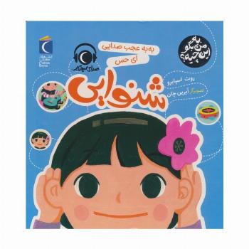 به من بگو این چیه؟ (به به عجب صدایی ای حس شنوایی)،(گلاسه)