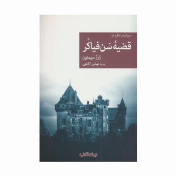 سربازرس مگره در قضیه سن فیاکر