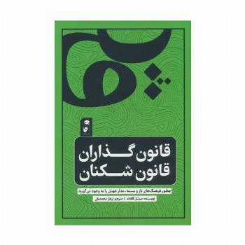 قانون گذاران قانون شکن