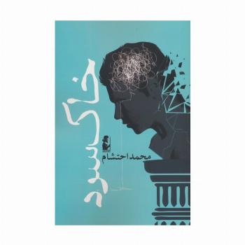 خاک سرد