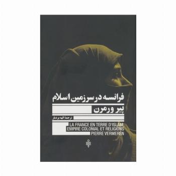 فرانسه در سرزمین اسلام