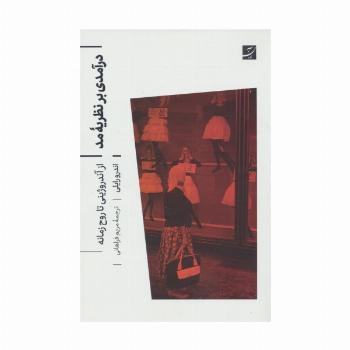 درآمدی بر نظریه مد (از آندروژینی تا روح زمانه)