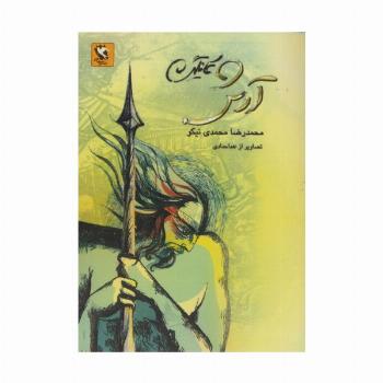 آرش کمانگیر