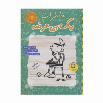 خاطرات یک بی عرضه 19 (دفترچه سبز آبی)