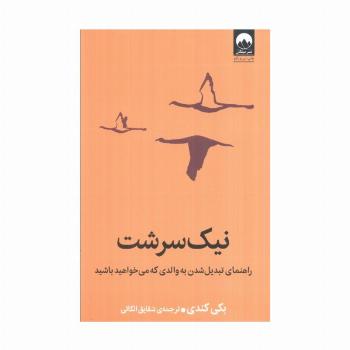 نیک سرشت (راهنمای تبدیل شدن به والدی که می خواهید باشید)