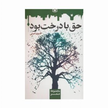حق با درخت بود
