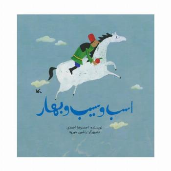 اسب و سیب بهار
