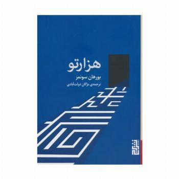 هزارتو