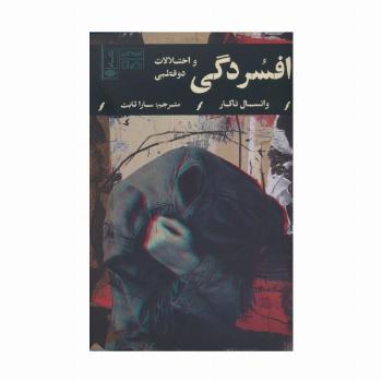 افسردگی و اختلالات دوقطبی (اختلالات روانی 2)