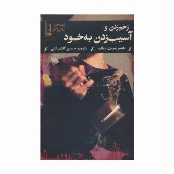 زخم زدن و آسیب زدن به خود (اختلالات روانی 3)