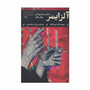 آلزایمر و دیگر بیماری های زوال عقل (اختلالات روانی 6)