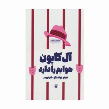 آل کاپون هوایم را دارد
