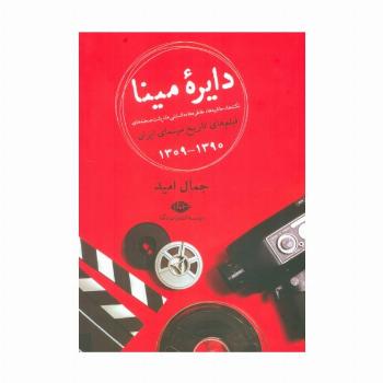 دایره مینا (نکته ها،حاشیه ها،خاطره ها،دانستنی ها،پشت صحنه های فیلم های تاریخ سینمای ایران 1390-1309)