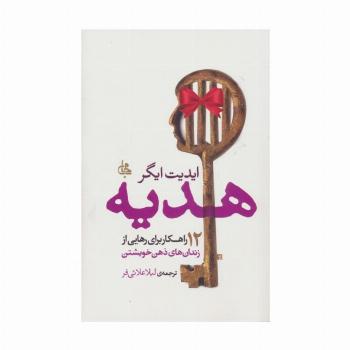 هدیه (12 راهکار برای رهایی از زندان های ذهن خویشتن)
