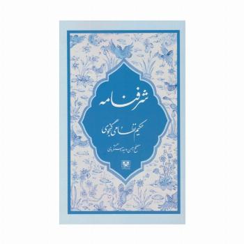 شرفنامه