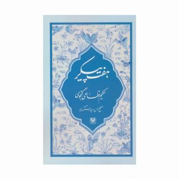 هفت پیکر