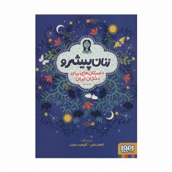 زنان پیشرو (داستان هایی برای دختران ایران)