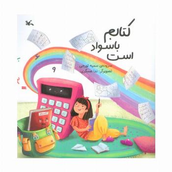 کتابم باسواد است (گلاسه)