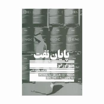 پایان نفت