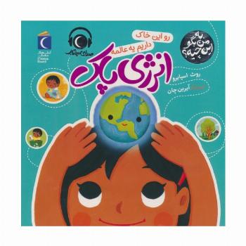 به من بگو این چیه؟ (رو این خاک داریم یه عالمه انرژی پاک)،(گلاسه)