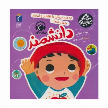 به من بگو این چیه؟ (به من می گن با افتخار و لبخند شغل شما:دانشمند)،(گلاسه)
