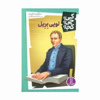 کی؟چی؟کجا؟48 (لویی بریل)