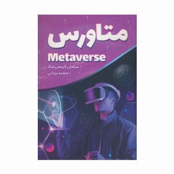 متاورس (METAVERSE)