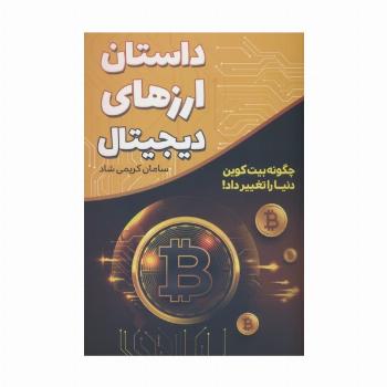 داستان ارزهای دیجیتال