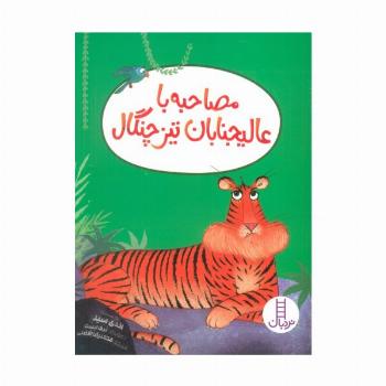 مصاحبه با عالیجنابان تیزچنگال (گلاسه)