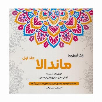رنگ آمیزی با ماندالا 1 (ابزاری برای رسیدن به آرامش ذهنی،تمرکز و رهایی از استرس)،(سیمی)
