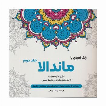 رنگ آمیزی با ماندالا 2 (ابزاری برای رسیدن به آرامش ذهنی،تمرکز و رهایی از استرس)،(سیمی)