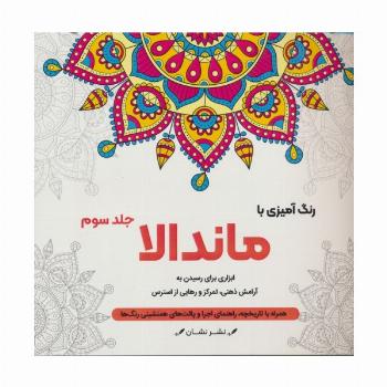 رنگ آمیزی با ماندالا 3 (ابزاری برای رسیدن به آرامش ذهنی،تمرکز و رهایی از استرس)،(سیمی)