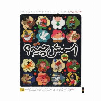 اسمش چیه؟ (52 شعر از شش شاعر)