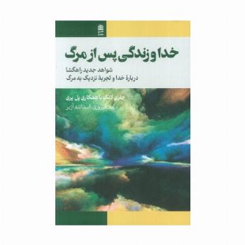 خدا و زندگی پس از مرگ (شواهد جدید راهگشا درباره خدا و تجربه نزدیک به مرگ)