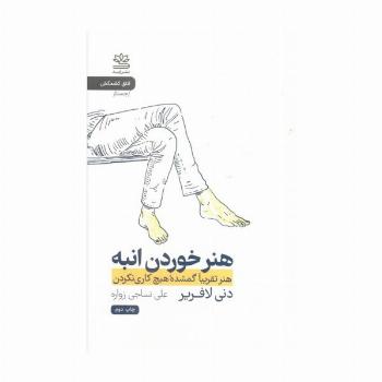 هنر خوردن انبه (هنر تقریبا گمشده هیچ کاری نکردن)