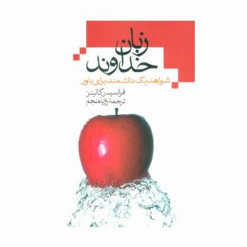 زبان خداوند (شواهد یک دانشمند برای باور)