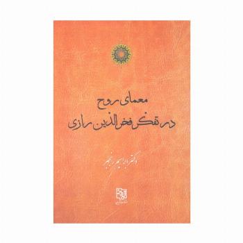 معمای روح در تفکر فخرالدین رازی
