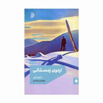 اردوی زمستانی