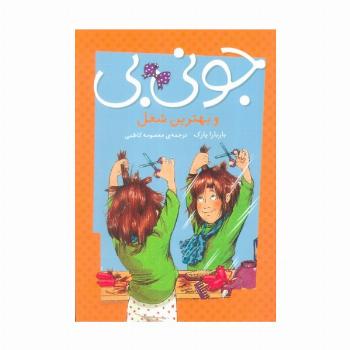 جونی بی و بهترین شغل