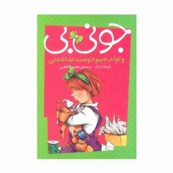جونی بی و تولد جیم دوست نداشتنی