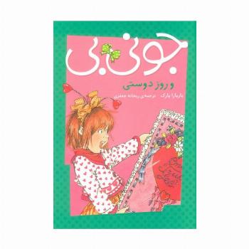 جونی بی و روز دوستی
