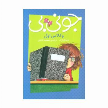 جونی بی و کلاس اول