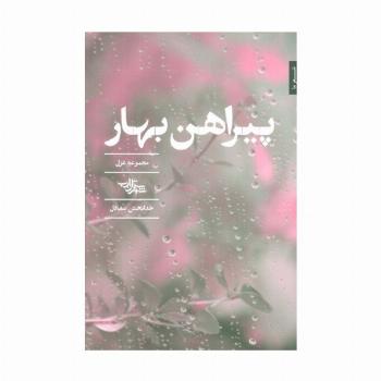 پیراهن بهار (مجموعه غزل)