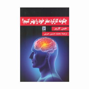 چگونه کارکرد مغز خود را بهتر کنیم؟