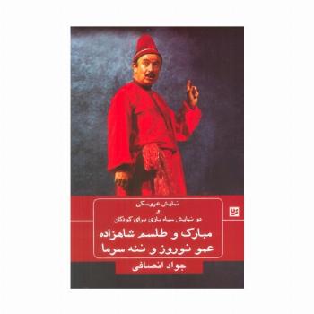 نمایش عروسکی و دو نمایش سیاه بازی برای کودکان (مبارک و طلسم شاهزاده،عمو نوروز و ننه سرما)