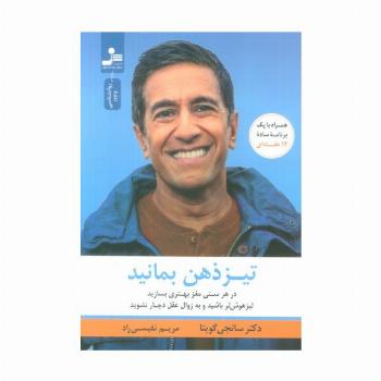 تیزذهن بمانید (درهر سنی مغز بهتری بسازید،تیزهوش باشید و به زوال عقل دچار نشوید)